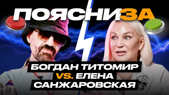 Богдан Титомир vs Елена Санжаровская: «ЧБД», армрестлинг и срыв съемки | ПОЯСНИ ЗА