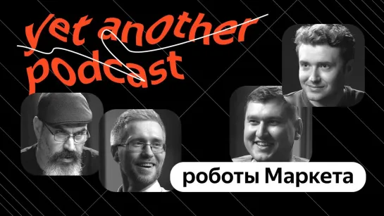 Разве может робот написать симфонию? А работать на складе? (yet another podcast #17)