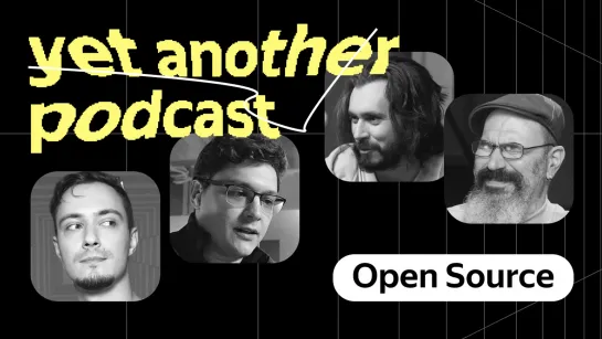 Open кто? Open source! Говорим про открытый исходный код (yet another podcast #14)