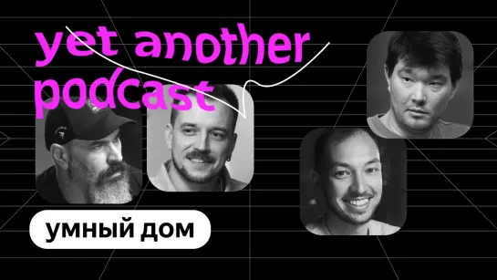 Да кто такой этот умный дом (yet another podcast #8)