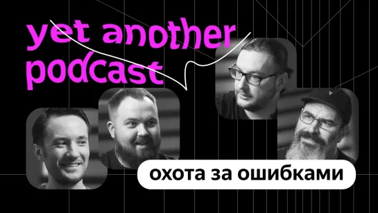 Зачем компании нанимают хакеров? (yet another podcast #7)