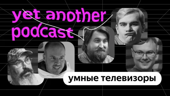 Зачем нам телевизор с Алисой (yet another podcast #3)