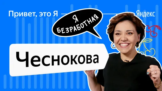 Привет, это Я — Ирина Чеснокова