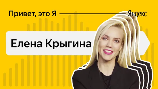 Привет, это Я — Елена Крыгина