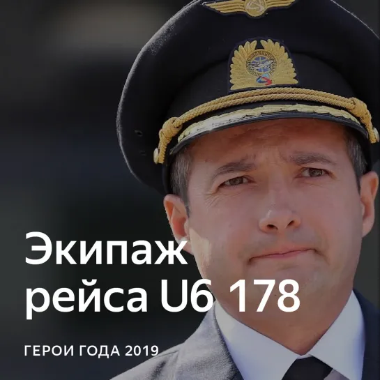 Герои года: экипаж рейса U6 178