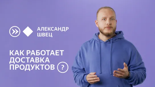 Как технологии помогают доставлять продукты?