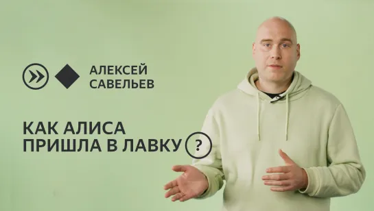 Как Алиса научилась заказывать в Лавке?