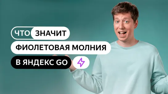 Что значит фиолетовая молния в Яндекс Go?