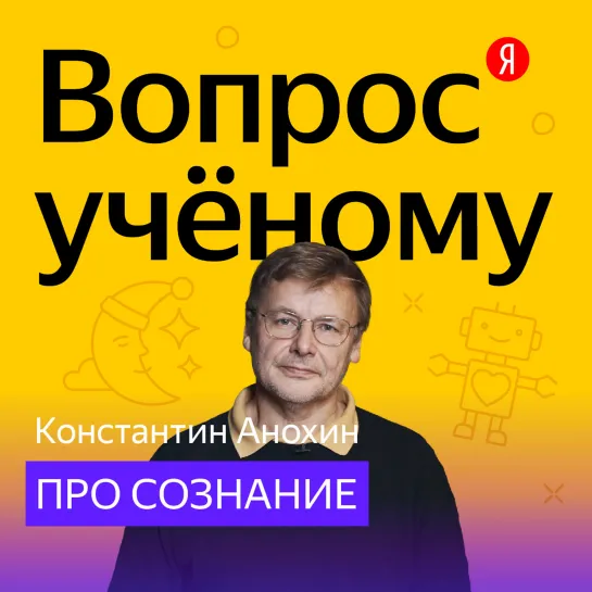 «Вопрос учёному»: Константин Анохин — про сознание