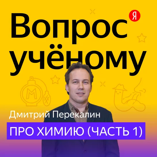 «Вопрос учёному»: Дмитрий Перекалин — про химию