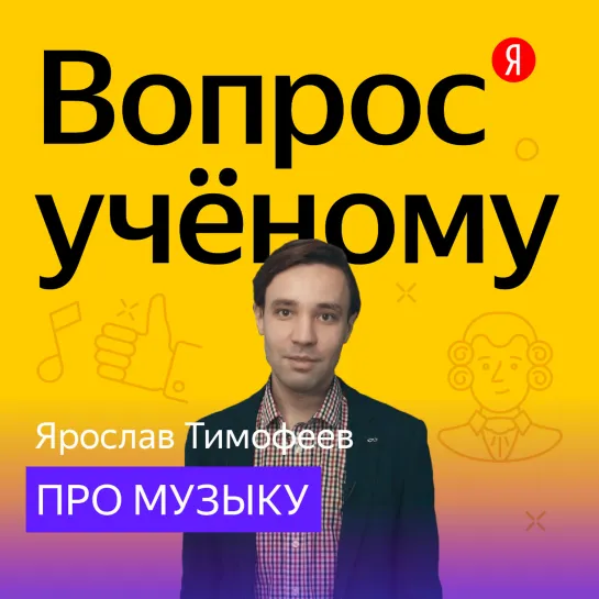 «Вопрос ученому»: Ярослав Тимофеев — про музыку