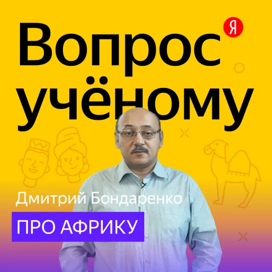 «Вопрос учёному»: Дмитрий Бондаренко — про Африку