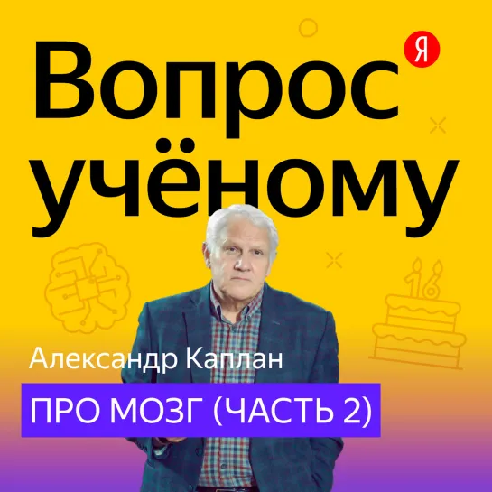 «Вопрос учёному»: Александр Каплан — про мозг и его возможности (часть 2)