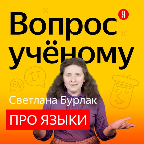 «Вопрос учёному»: Светлана Бурлак — про закономерности и случайности в языках