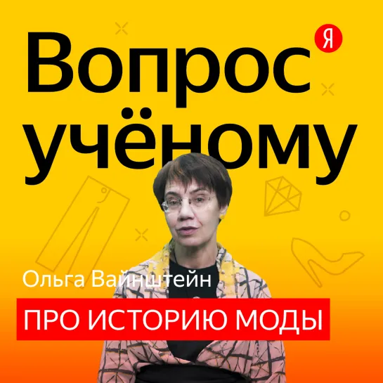 «Вопрос учёному»: Ольга Вайнштейн — про кринолины и кроссовки