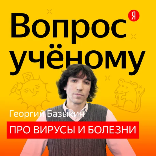 «Вопрос учёному»: биолог Георгий Базыкин — о том, чем люди болели раньше и как болеют сейчас