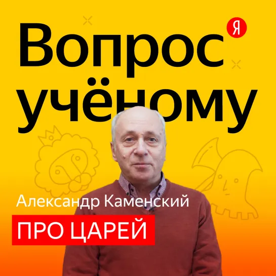 «Вопрос учёному»: историк Александр Каменский — про царей