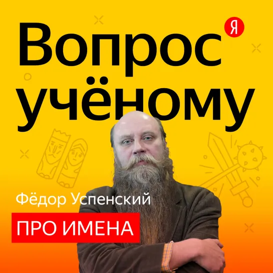 «Вопрос учёному»: филолог Фёдор Успенский — об именах и прозвищах на Руси