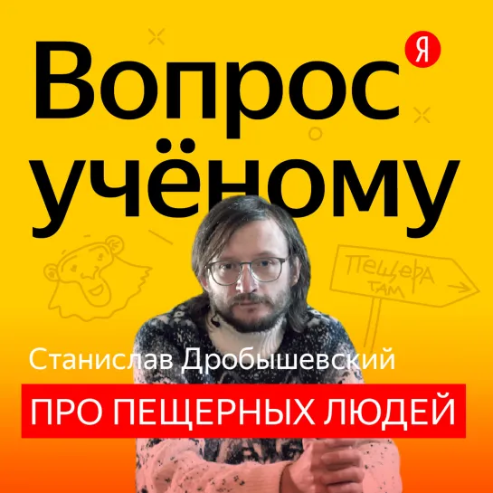 «Вопрос учёному»: антрополог Станислав Дробышевский — про жизнь пещерного человека