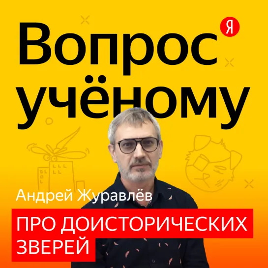 «Вопрос учёному»: биолог Андрей Журавлёв — о гигантских насекомых и происхождении болезней