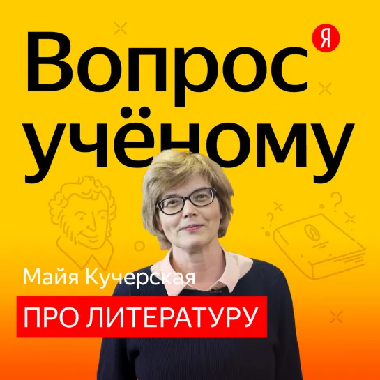 «Вопрос учёному»: литературовед Майя Кучерская — о Пушкине, Гоголе и писательском мастерстве