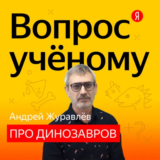 «Вопрос учёному»: биолог Андрей Журавлёв отвечает на вопросы Яндекса