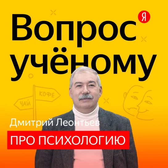 «Вопрос учёному»: психолог Дмитрий Леонтьев отвечает на вопросы Яндекса