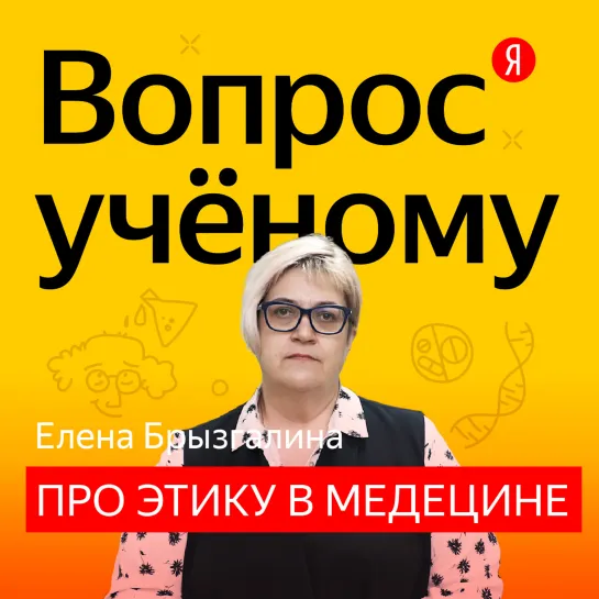 «Вопрос учёному»: философ Елена Брызгалина — об этике биомедицины