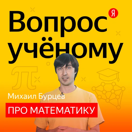 «Вопрос учёному»: Михаил Бурцев отвечает на вопросы по математике