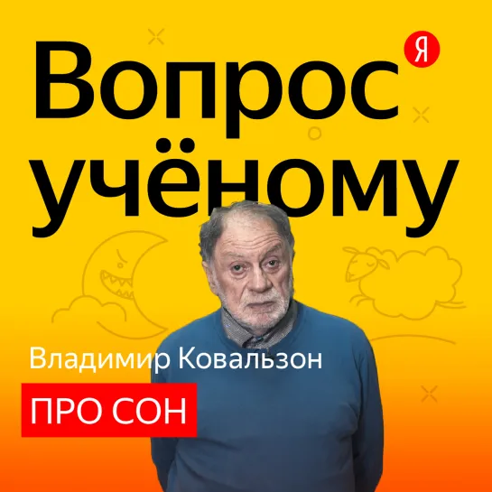 «Вопрос учёному»: сомнолог Владимир Ковальзон отвечает на вопросы про сон