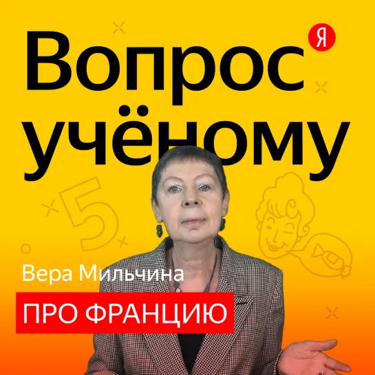 «Вопрос учёному»: Вера Мильчина отвечает на вопросы о Франции и французах