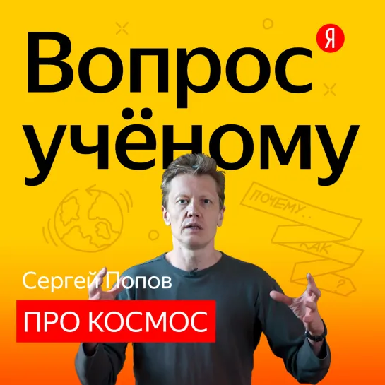 «Вопрос учёному»: Сергей Попов отвечает на вопросы о космосе (часть 2)