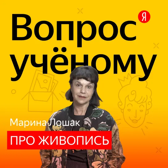 «Вопрос учёному»: Марина Лошак отвечает на вопросы про Пушкинский музей