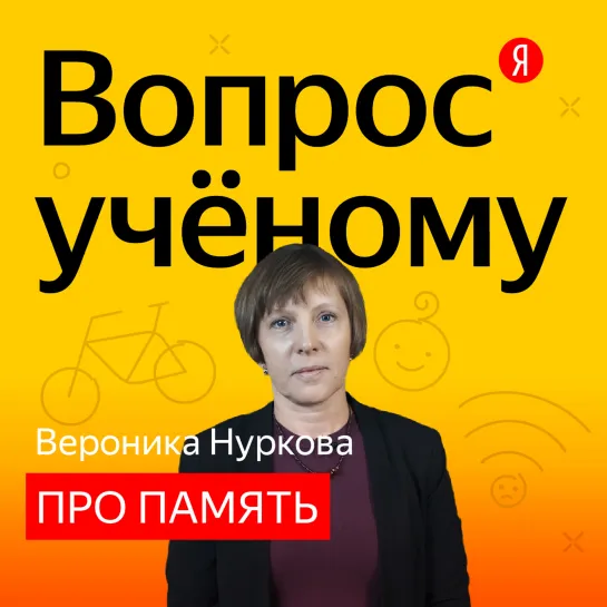 «Вопрос учёному»: Вероника Нуркова отвечает на вопросы про память