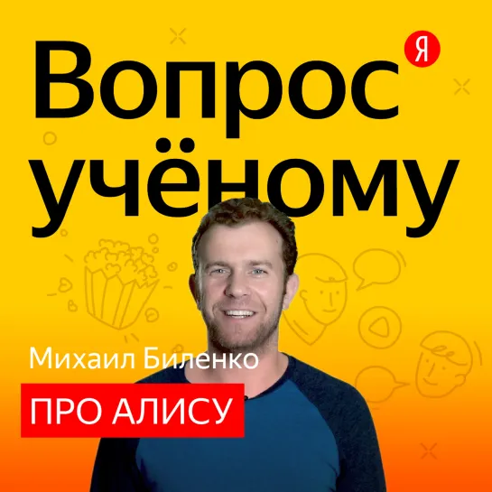 «Вопрос учёному»: Михаил Биленко отвечает на вопросы про Алису