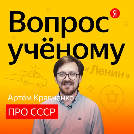 «Вопрос учёному»: Артём Кравченко отвечает на вопросы по истории