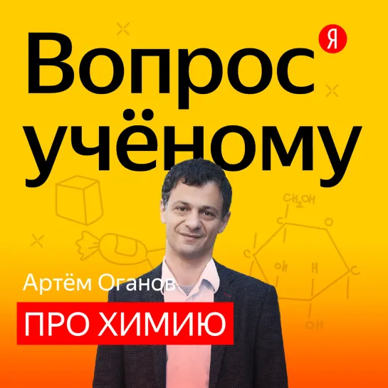 «Вопрос учёному»: Артём Оганов отвечает на неожиданные вопросы по химии