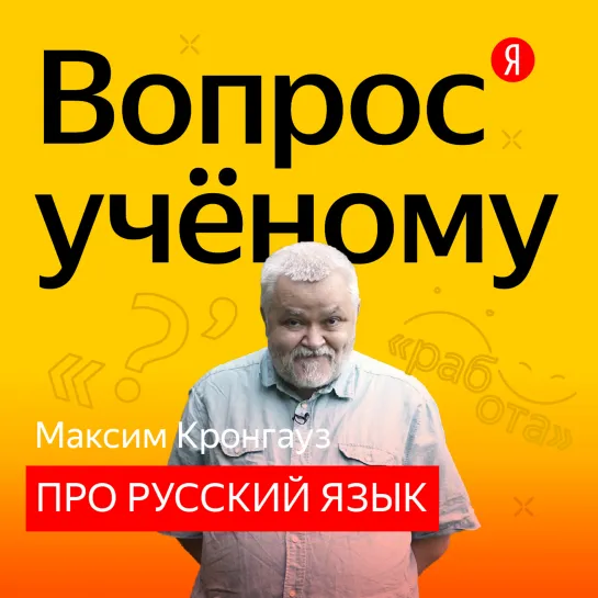 «Вопрос учёному»: Максим Кронгауз отвечает на неожиданные вопросы о русском языке