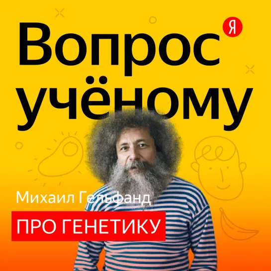 «Вопрос учёному»: Михаил Гельфанд — о наследовании привычек и ДНК у банана