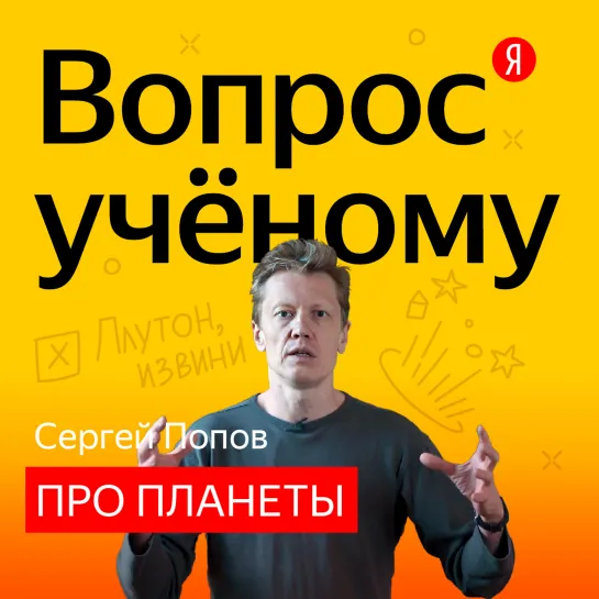 «Вопрос учёному»: Сергей Попов отвечает на вопросы о космосе