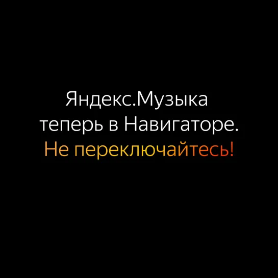 Яндекс.Музыка теперь в Навигаторе. Не переключайтесь!