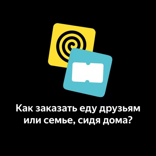 Как заказать еду друзьям или семье?