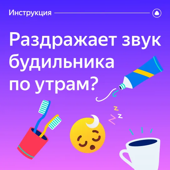 Музыкальный будильник — Алиса