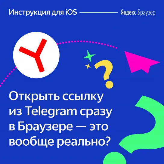 Из Telegram в Яндекс.Браузер