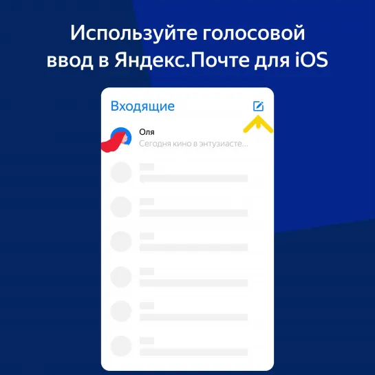 Голосовой ввод в Яндекс.Почте для iOS