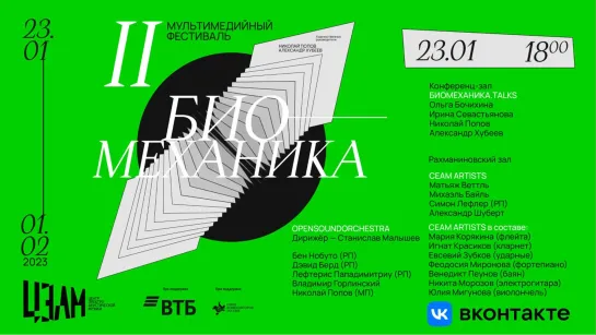 II мультимедийный фестиваль "Биомеханика" | The 2nd Multimedia Festival "Biomechanics"