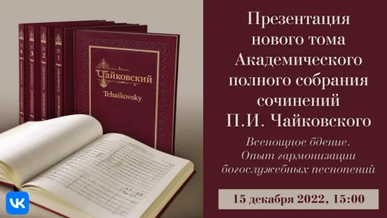 Презентация нового тома Академического полного собрания сочинений П.И. Чайковского