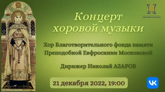 Концерт православного хора Благотворительного фонда памяти Преподобной Евфросинии Московской