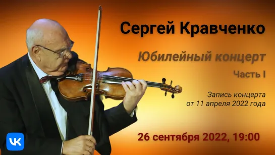 Сергей Кравченко. Юбилейный концерт, часть 1