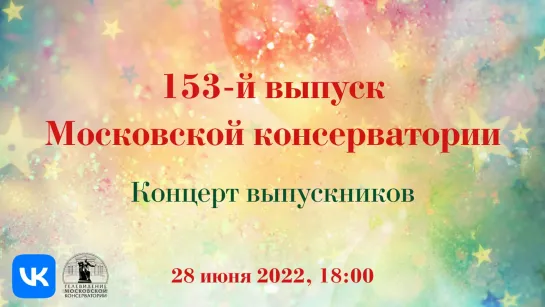 КОНЦЕРТ ВЫПУСКНИКОВ МОСКОВСКОЙ ГОСУДАРСТВЕННОЙ КОНСЕРВАТОРИИ